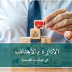 لادارة بالاهداف في المنشات الصحية دكتور عمرو سيف.