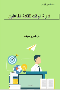 ادارة الوقت للقادة الفاعلين دكتور عمروسيف