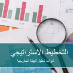 التخطيط-الاستراتيجي-لدكتور-عمرو-سيف