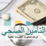 تأمين صحي دكتور عمرو سيف ادارة اونلاين