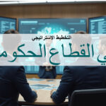 التخطيط الاستراتيجي في القطاع الحكومي دكتور عمرو سيف