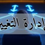 ادارة التغيير دكتور عمرو سيف