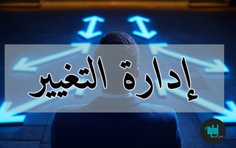 ادارة التغيير دكتور عمرو سيف