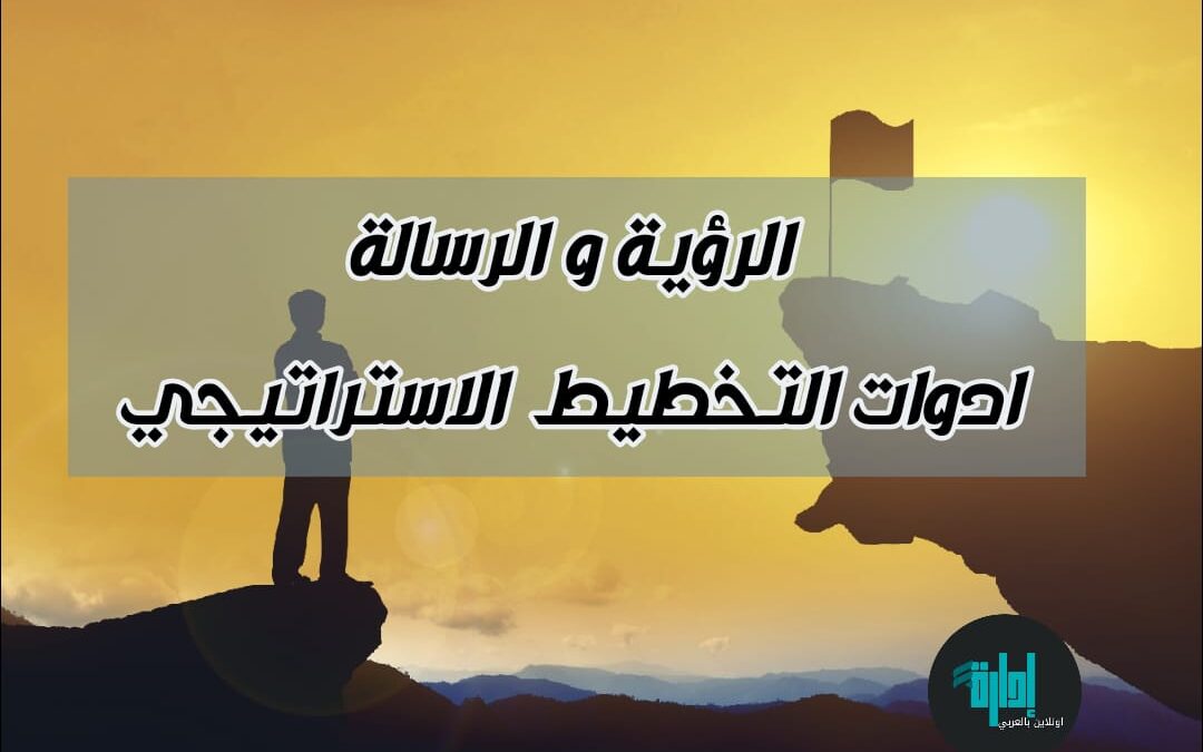 الرؤية و الرسالة تخطيط استراتيجي #دكتور_عمرو_سيف