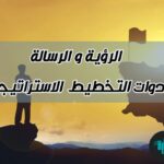 الرؤية و الرسالة تخطيط استراتيجي #دكتور_عمرو_سيف