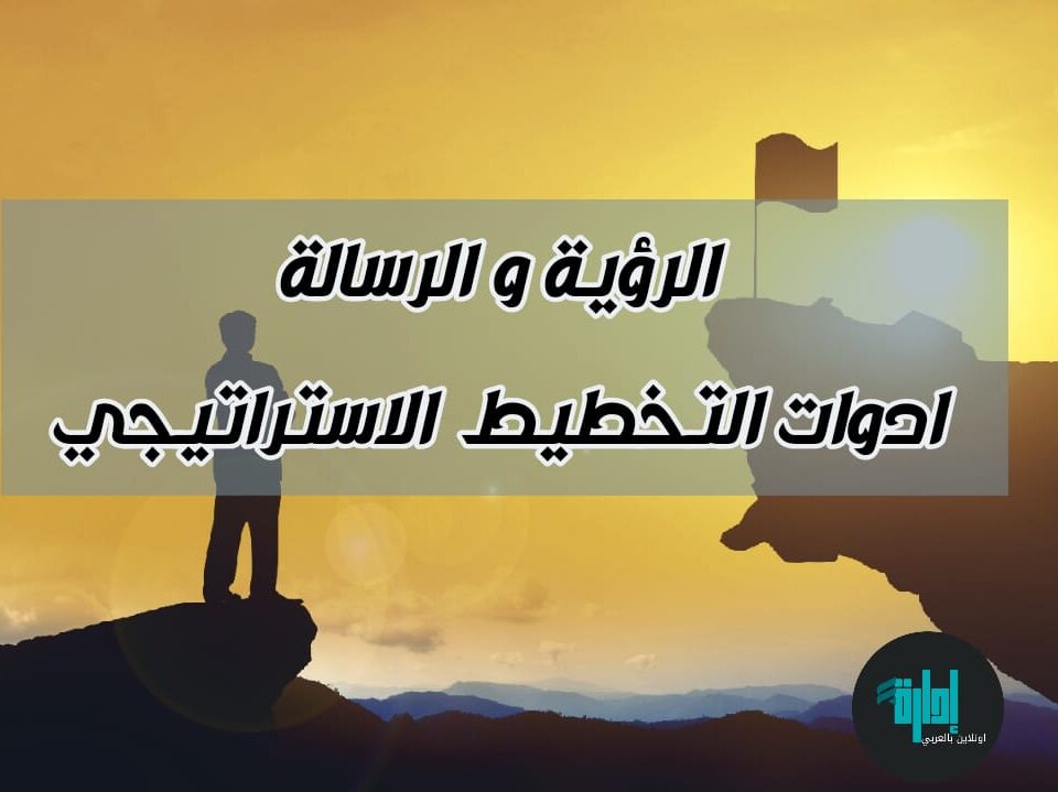 الرؤية و الرسالة تخطيط استراتيجي #دكتور_عمرو_سيف
