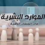 #دكتور_عمرو_سيف #ادارة_الموارد_البشرية #ادارة_اونلاين_بالعربي