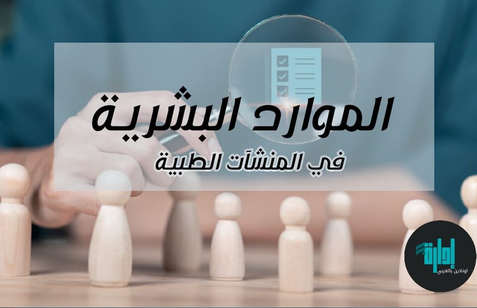 #دكتور_عمرو_سيف #ادارة_الموارد_البشرية #ادارة_اونلاين_بالعربي