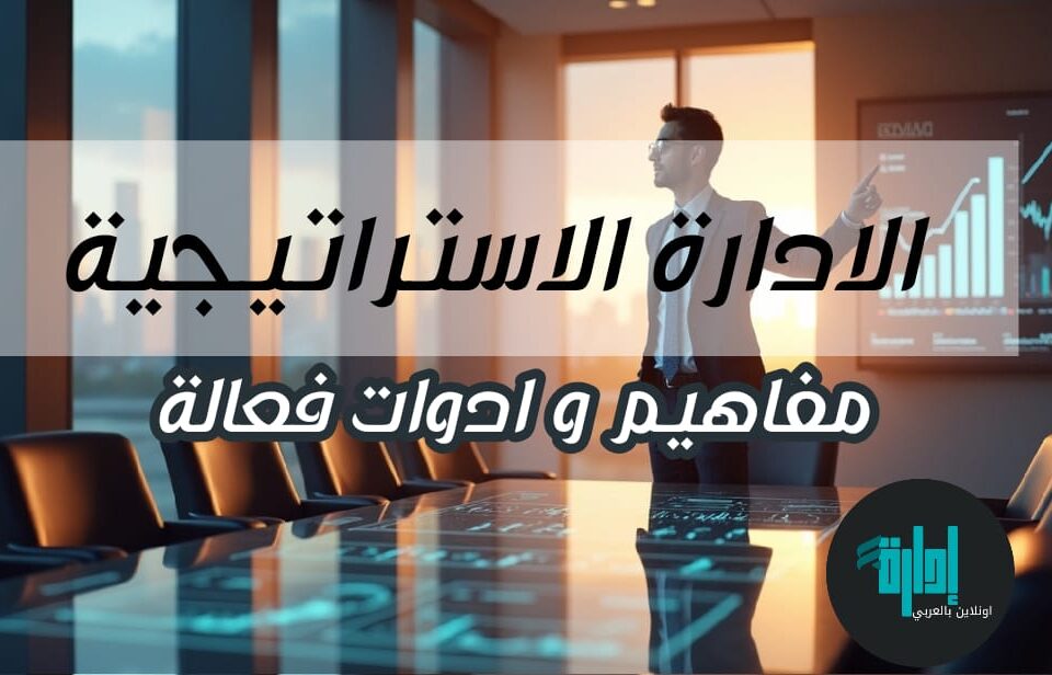 ادارة استراتيجية دكتور عمرو سيف