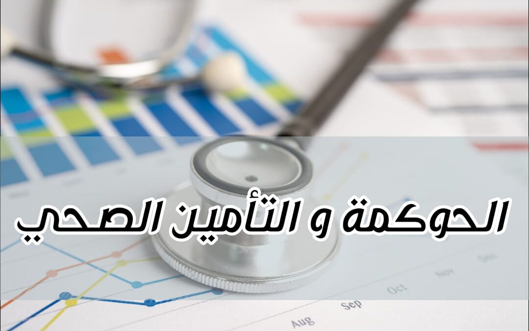 الحوكمة في التأمين الصحي دكتور عمرو سيف