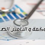 الحوكمة في التأمين الصحي دكتور عمرو سيف