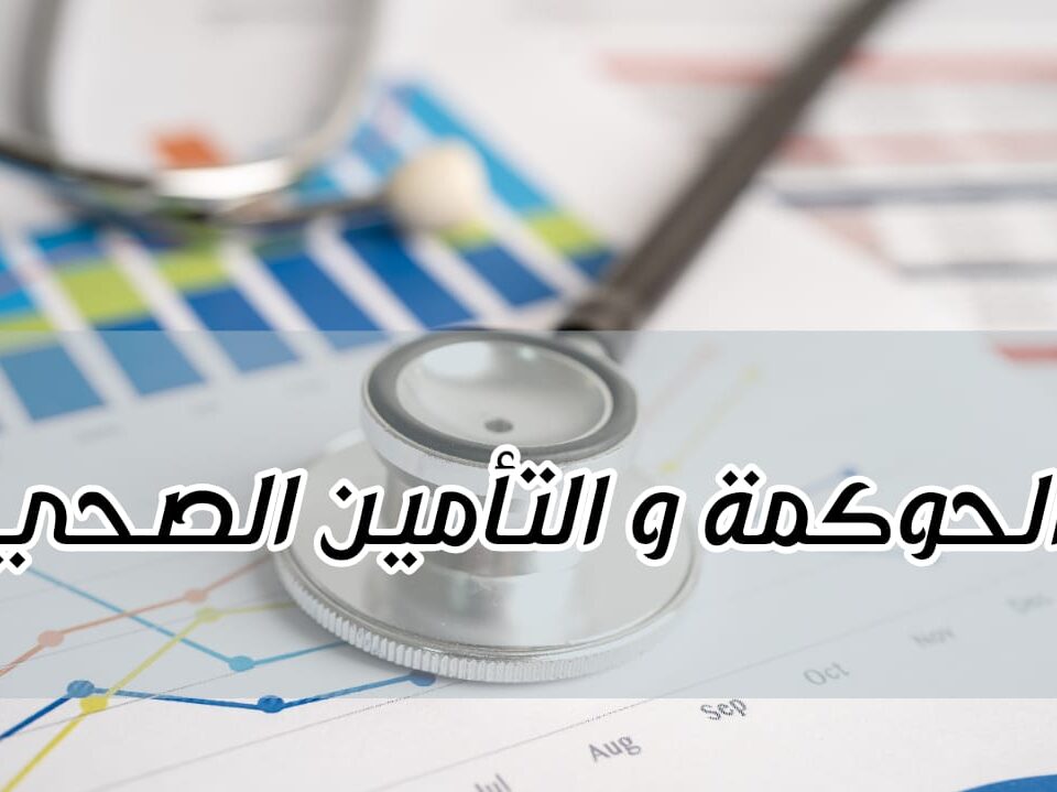 الحوكمة في التأمين الصحي دكتور عمرو سيف