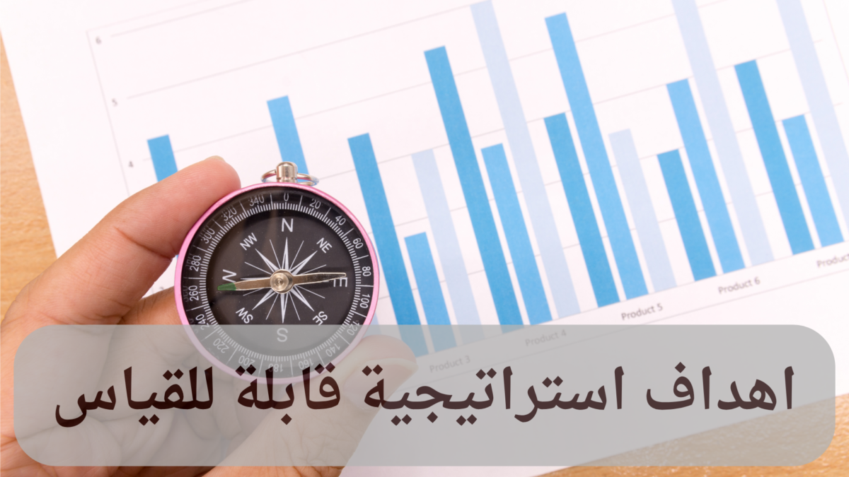 اهداف استراتيجية قابلة للقياس دكتور عمرو سيف