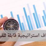 اهداف استراتيجية قابلة للقياس دكتور عمرو سيف
